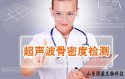 超聲91免费版黄片檢測儀的檢測意義
