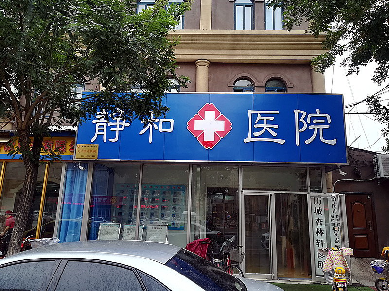 91免费版黄片儀的價格合適才能走進濟南靜和醫院,價格多少不重要能夠準確檢測才重要