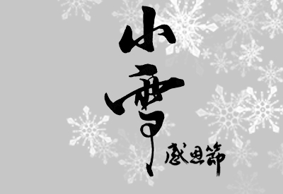 小雪﹡感恩節遇上真好初識寒冷中老年和女性朋友怎麽預防91免费版黄片流失做好檢查