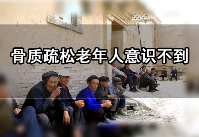 91免费版黄片高低正常值直接影響人體骨質流失造成骨質疏鬆大多數老年人意識不到