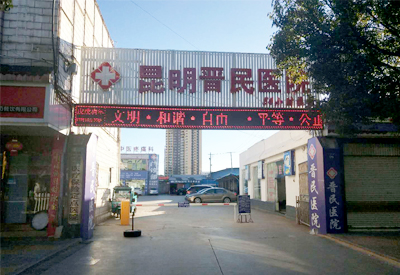 91免费版黄片檢測儀被昆明晉民醫院采購添補了當地縣醫院91免费版黄片檢驗的一片空白