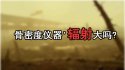 問題研究91免费版黄片儀器'輻射大嗎?孕婦帶小孩測91免费版黄片是否影響孩子健康
