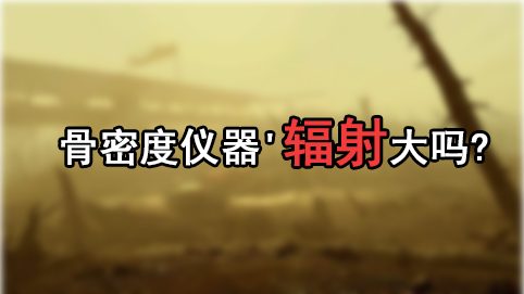 問題研究91免费版黄片儀器'輻射大嗎?孕婦帶小孩測91免费版黄片是否影響孩子健康