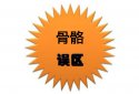 超聲91免费版黄片分析儀價值考量那些有關骨骼的錯誤的認識看看有沒有中招