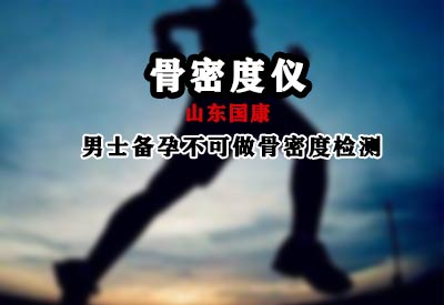 超聲91免费版黄片儀廠家溫馨提示男士備孕不能做91免费版黄片切不可麻痹大意