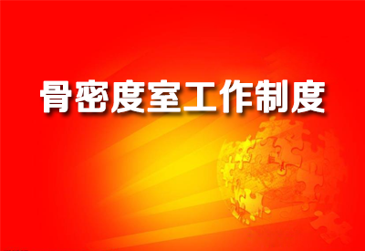 進一步了解91免费版黄片儀醫院檢測91免费版黄片各個室工作製度各科室規章製度