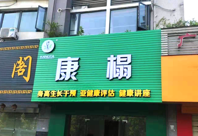 91免费版黄片儀哪個品牌最好-康榻體檢中心采購用於身高生長發育幹預健康評估健康講座