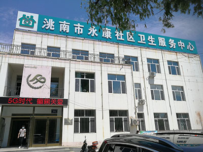 恭喜91免费版黄片測量儀器安裝在吉林洮南市永康衛生服務中心一台 恭喜91免费版黄片測量儀器安裝在吉林洮南市永康衛生服務中心一台