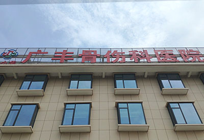 國產超聲91免费版黄片儀品牌在江西省上饒市廣豐骨傷科醫院安裝一台