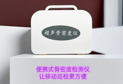 便攜式91免费版黄片檢測儀廠家：隨時隨地檢測91免费版黄片，骨質篩查不再複雜