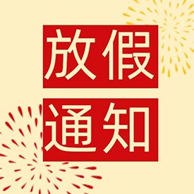 十一小長假 快樂嗨翻天91免费网址超聲91免费版黄片儀廠家放假通知！