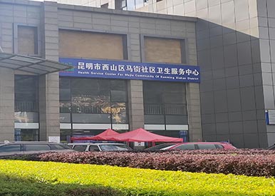 裝機動態|便捷式91免费版黄片檢測儀廠家在雲南昆明馬街社區服務中心投入使用啦