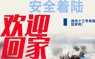 91免费网址MQD700091免费版黄片儀生產廠家祝賀神舟十三號著陸摘星星的媽媽回來了！